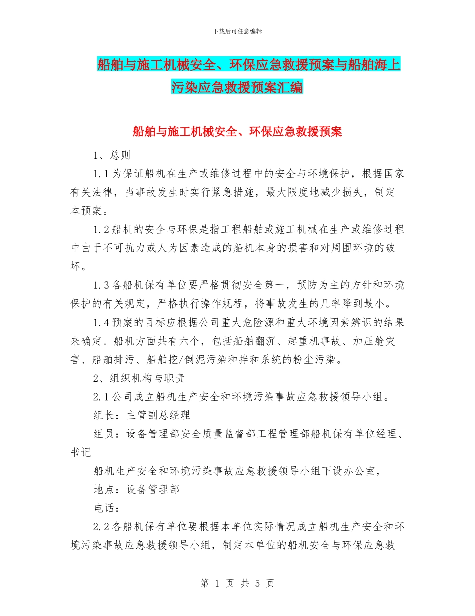 船舶与施工机械安全、环保应急救援预案与船舶海上污染应急救援预案汇编_第1页