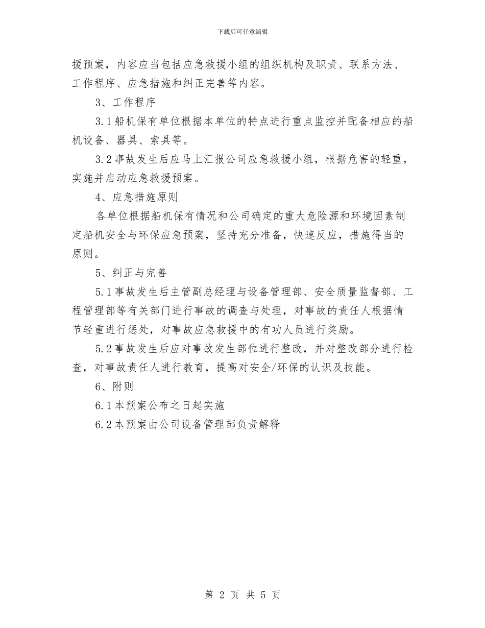 船舶与施工机械安全、环保应急救援预案与船舶海上污染应急救援预案汇编_第2页