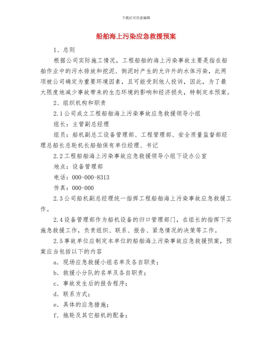 船舶与施工机械安全、环保应急救援预案与船舶海上污染应急救援预案汇编_第3页