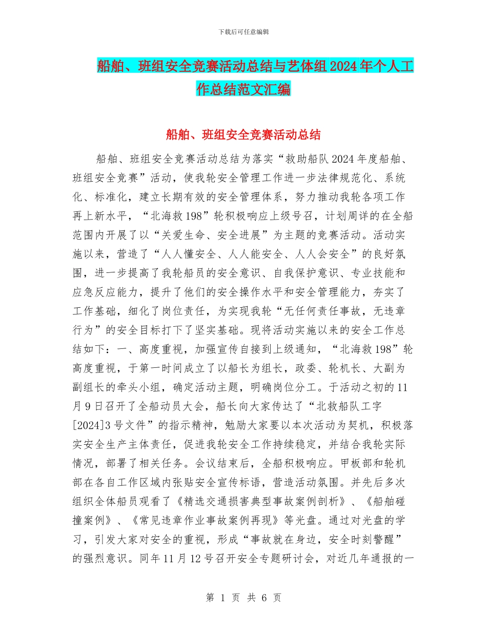船舶、班组安全竞赛活动总结与艺体组2024年个人工作总结范文汇编_第1页