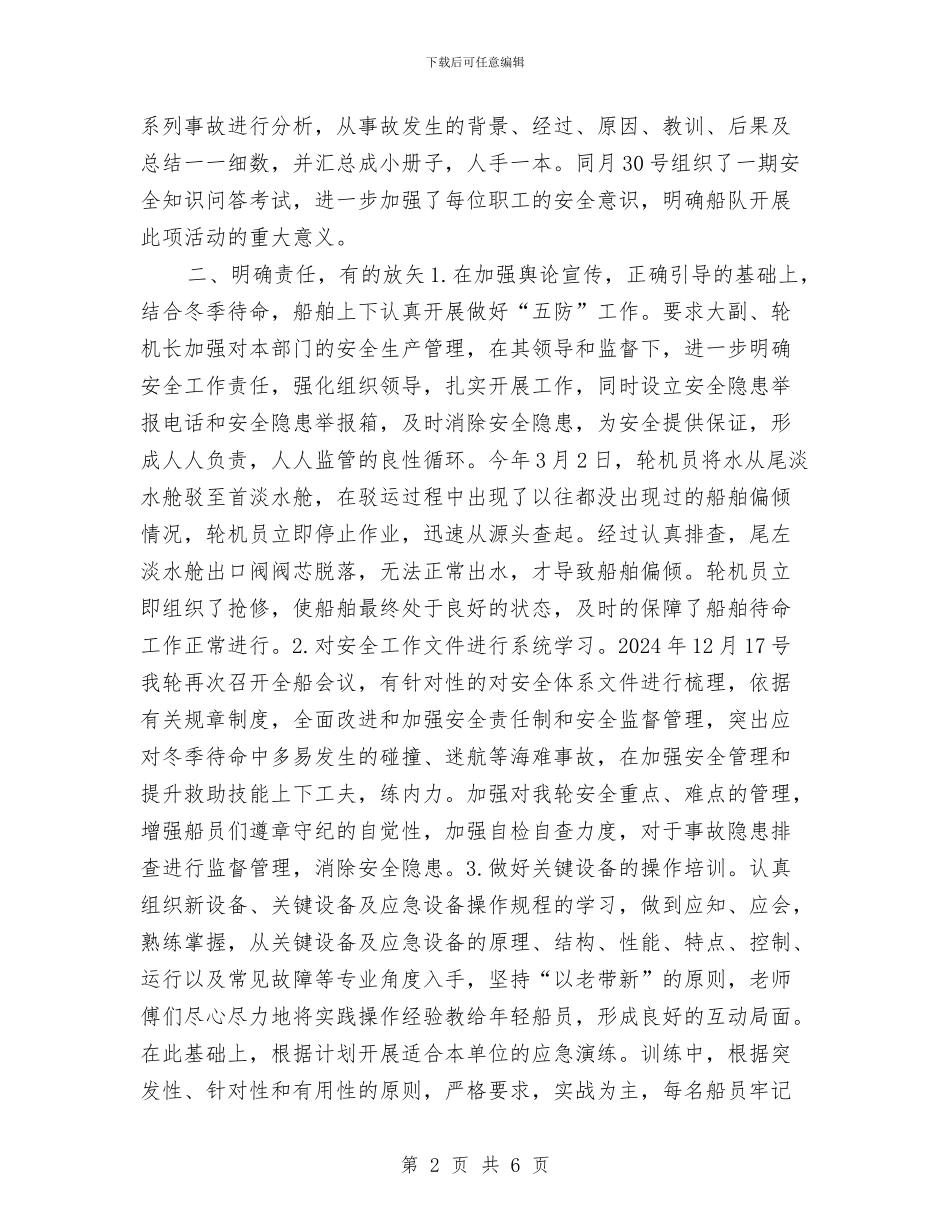 船舶、班组安全竞赛活动总结与艺体组2024年个人工作总结范文汇编_第2页