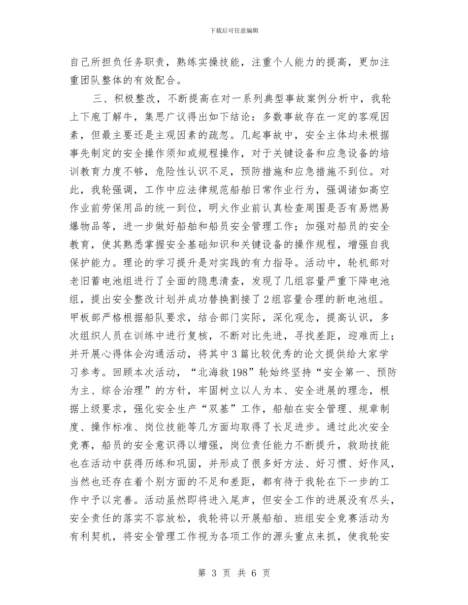 船舶、班组安全竞赛活动总结与艺体组2024年个人工作总结范文汇编_第3页