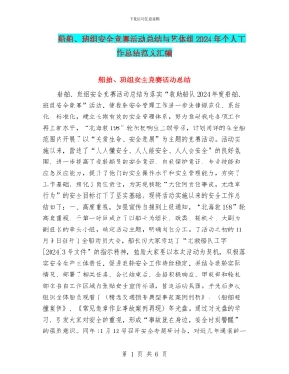 船舶、班组安全竞赛活动总结与艺体组2024年个人工作总结范文汇编