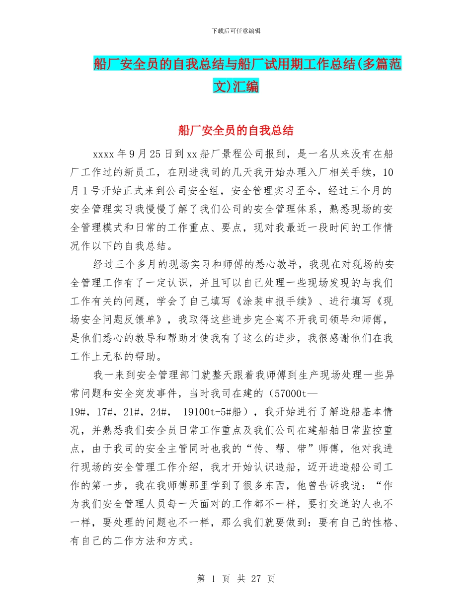 船厂安全员的自我总结与船厂试用期工作总结汇编_第1页