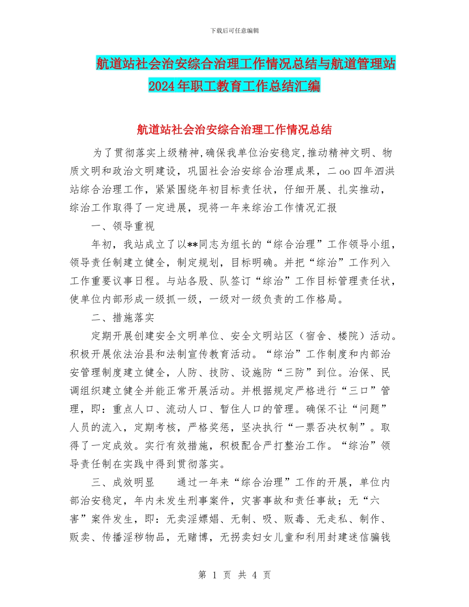 航道站社会治安综合治理工作情况总结与航道管理站2024年职工教育工作总结汇编_第1页