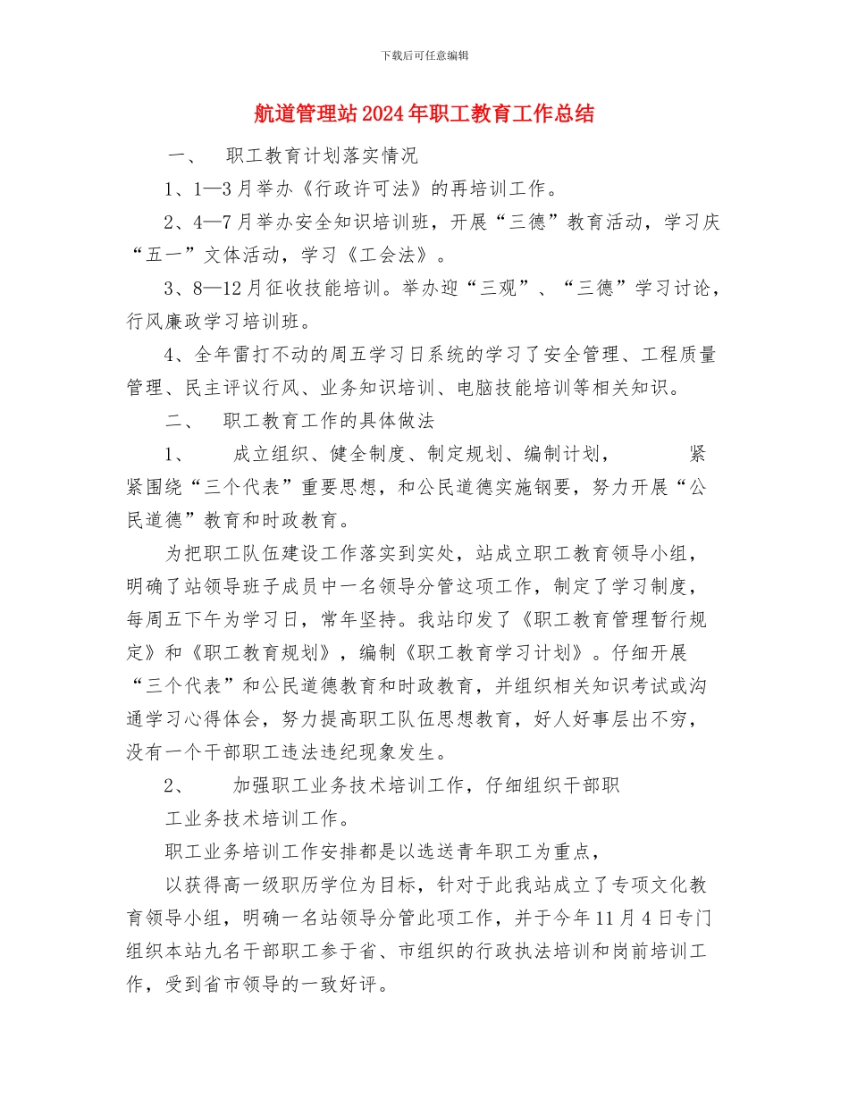 航道站社会治安综合治理工作情况总结与航道管理站2024年职工教育工作总结汇编_第3页