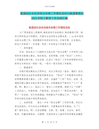 航道站社会治安综合治理工作情况总结与航道管理站2024年职工教育工作总结汇编