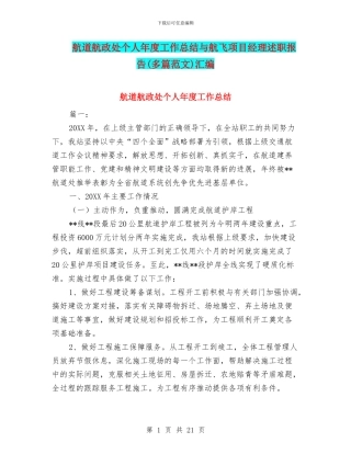 航道航政处个人年度工作总结与航飞项目经理述职报告汇编