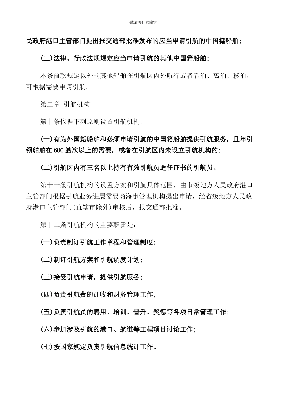 船舶引航管理规定_第3页