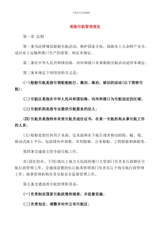 船舶引航管理规定