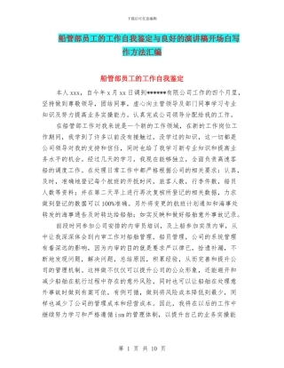 船管部员工的工作自我鉴定与良好的演讲稿开场白写作方法汇编
