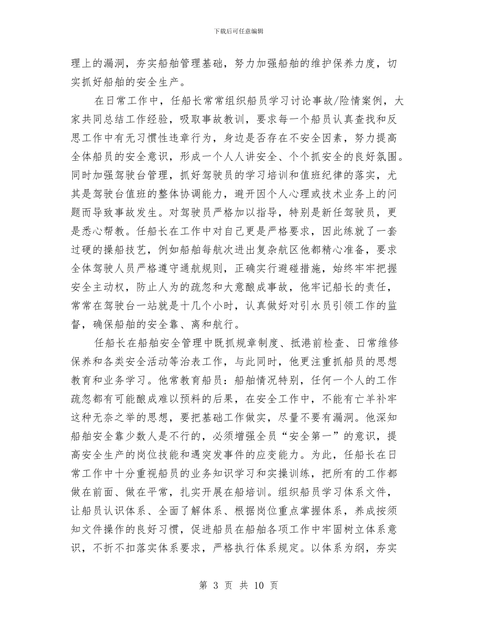 船舶劳动竞赛先进个人事迹材料与船舶工程师工作总结汇编_第3页