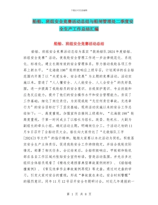船舶、班组安全竞赛活动总结与船闸管理处二季度安全生产工作总结汇编