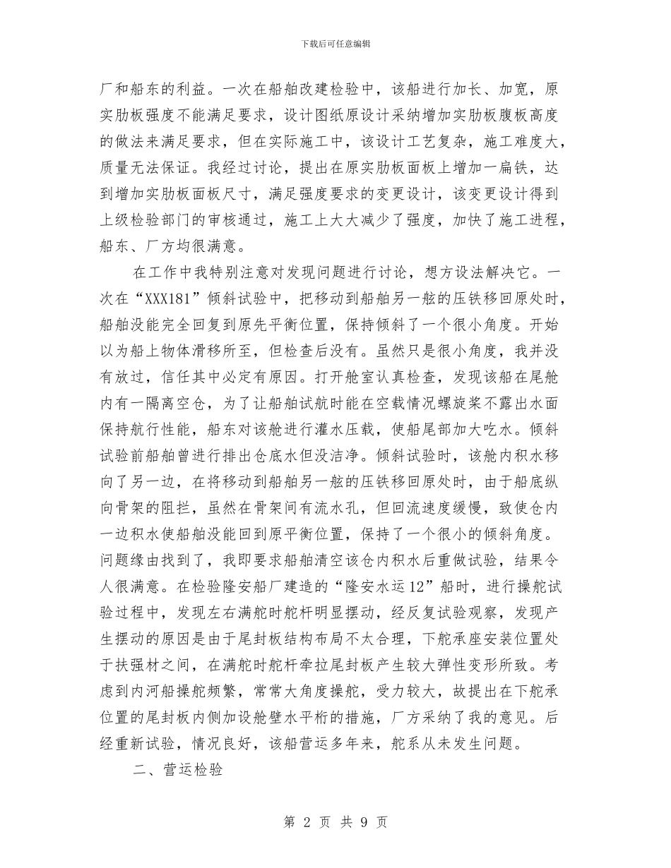 船舶检验工程师申报材料与船舶治安保卫工作总结报告汇编_第2页