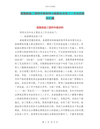 船舶检验工程师申报材料与船舶治安保卫工作总结报告汇编