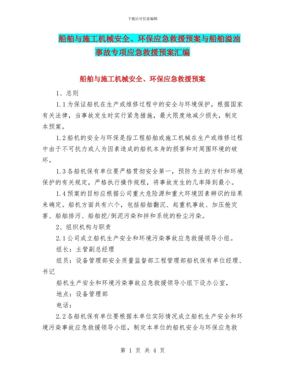 船舶与施工机械安全、环保应急救援预案与船舶溢油事故专项应急救援预案汇编_第1页