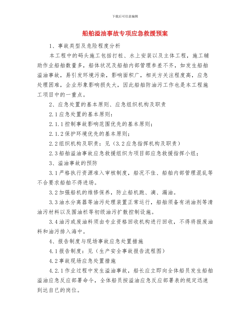 船舶与施工机械安全、环保应急救援预案与船舶溢油事故专项应急救援预案汇编_第3页