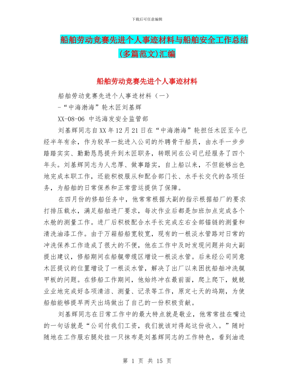 船舶劳动竞赛先进个人事迹材料与船舶安全工作总结汇编_第1页