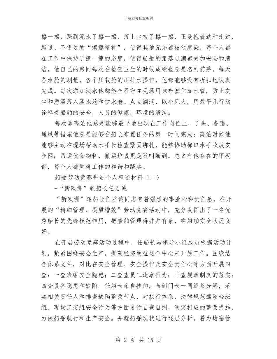 船舶劳动竞赛先进个人事迹材料与船舶安全工作总结汇编_第2页