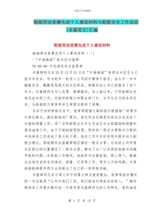 船舶劳动竞赛先进个人事迹材料与船舶安全工作总结汇编