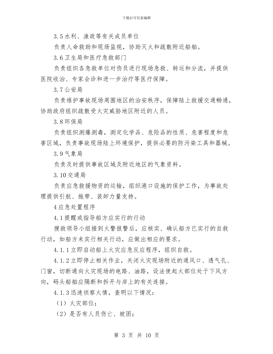 船舶火灾事故应急处置预案与船舶防台、抗台应急处置措施汇编_第3页
