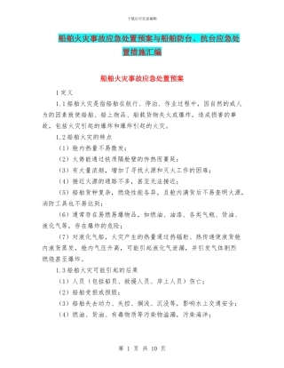 船舶火灾事故应急处置预案与船舶防台、抗台应急处置措施汇编