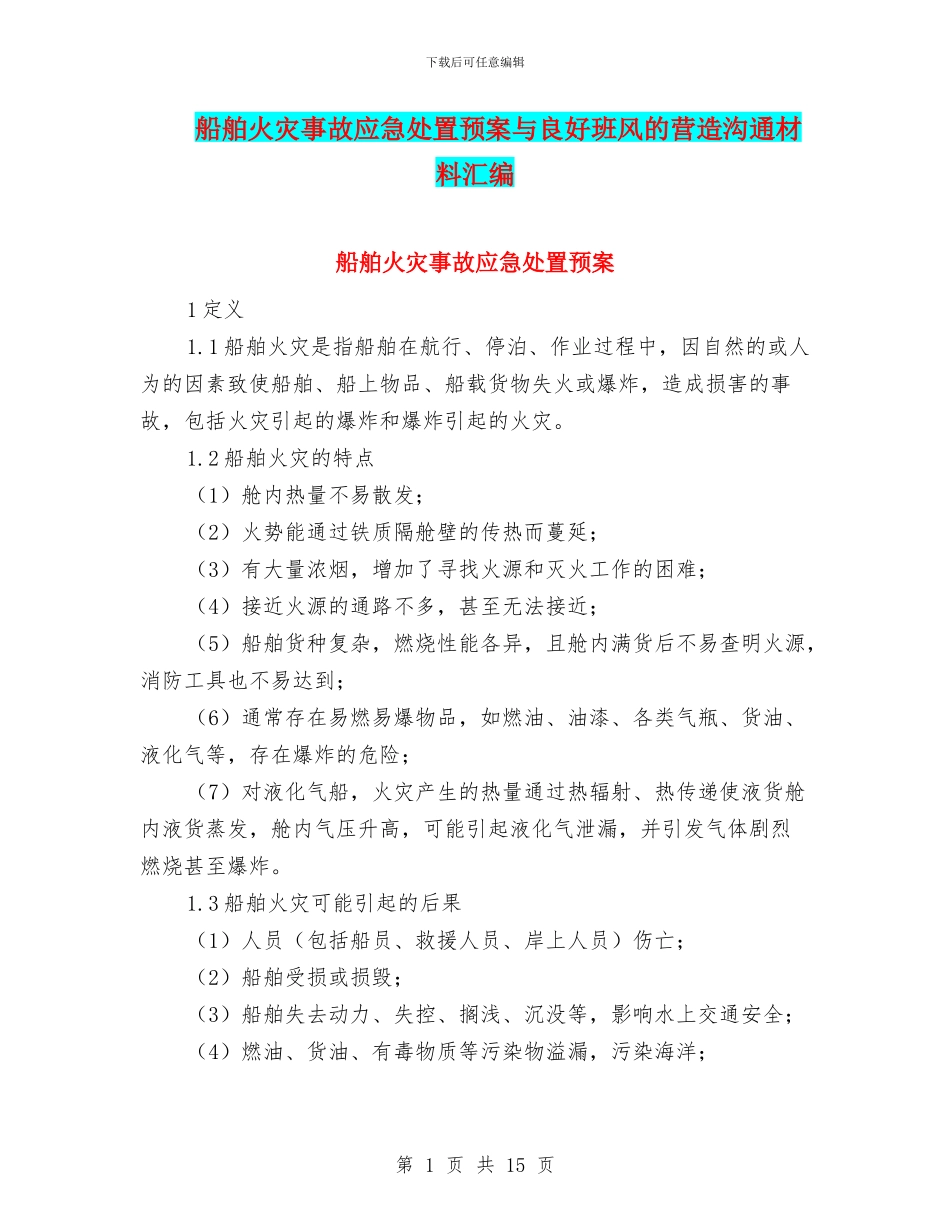 船舶火灾事故应急处置预案与良好班风的营造交流材料汇编_第1页