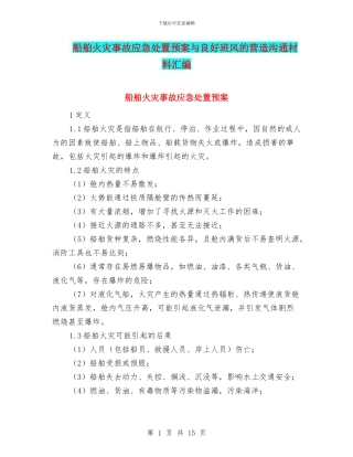 船舶火灾事故应急处置预案与良好班风的营造交流材料汇编