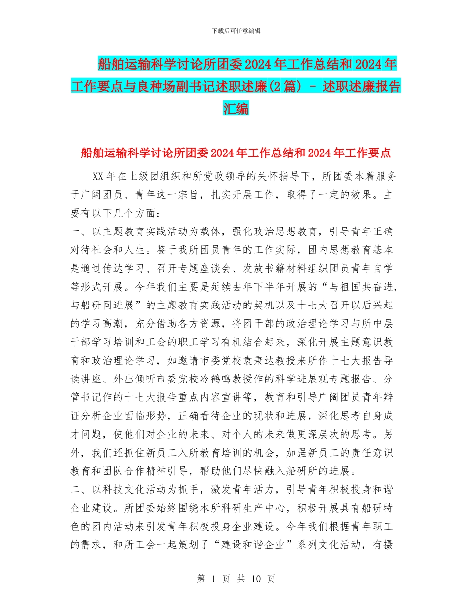 船舶运输科学研究所团委2024年工作总结和2024年工作要点与良种场副书记述职述廉_第1页