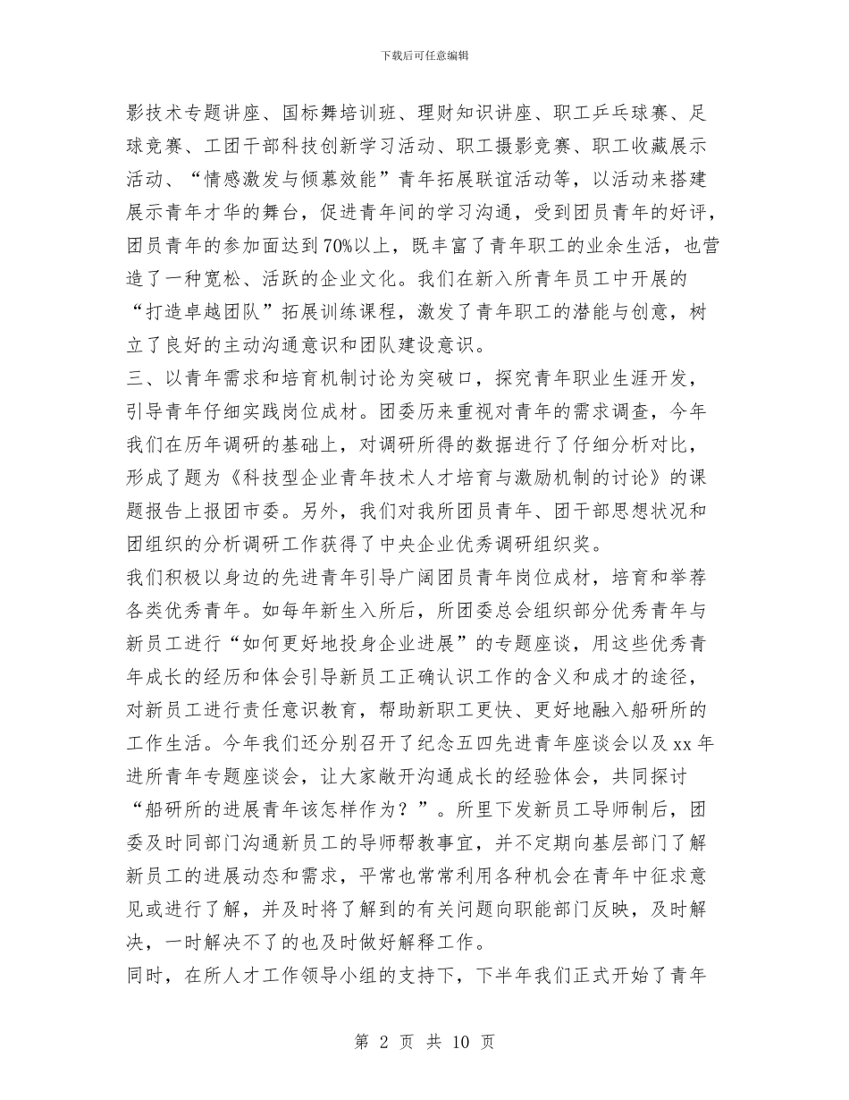 船舶运输科学研究所团委2024年工作总结和2024年工作要点与良种场副书记述职述廉_第2页