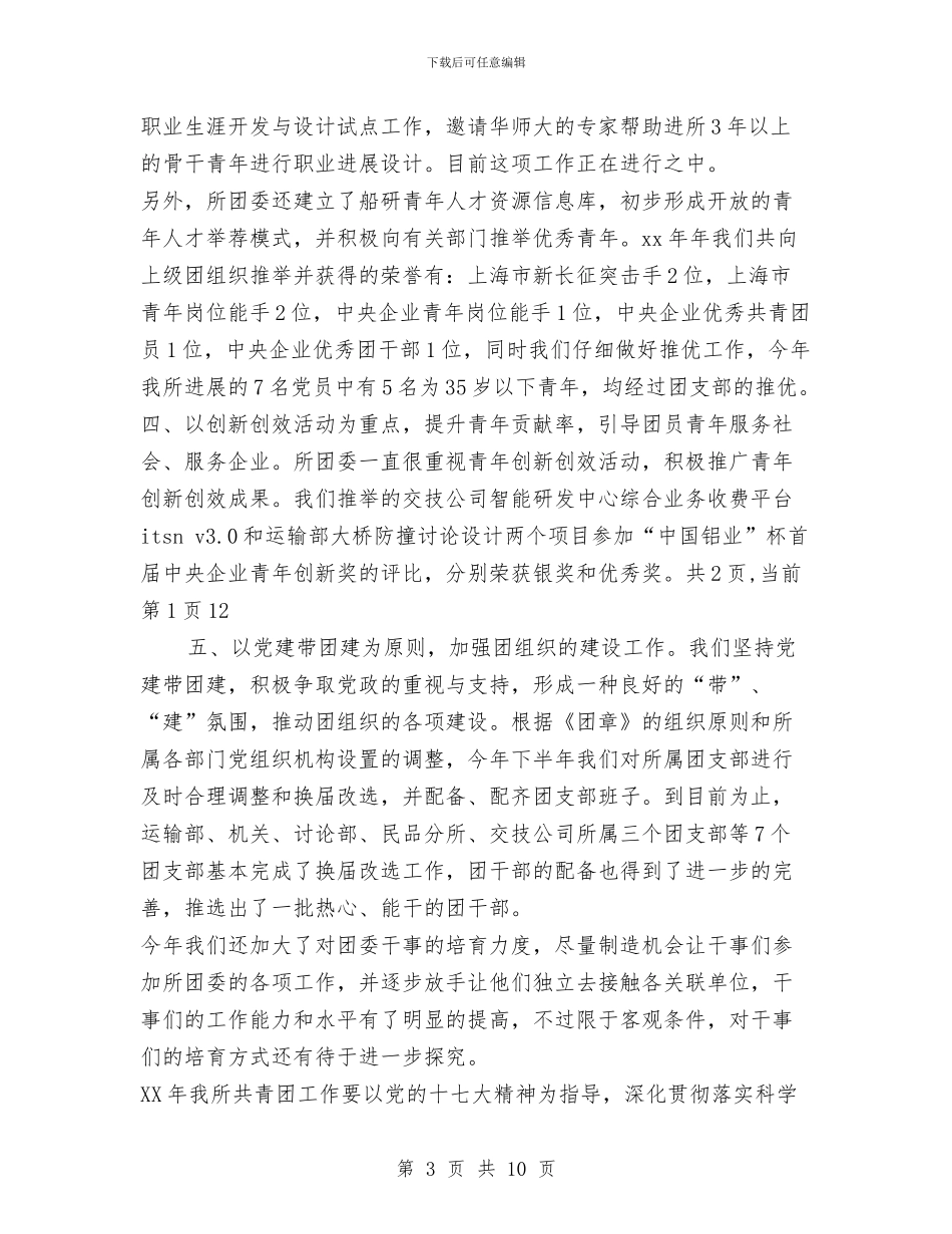 船舶运输科学研究所团委2024年工作总结和2024年工作要点与良种场副书记述职述廉_第3页