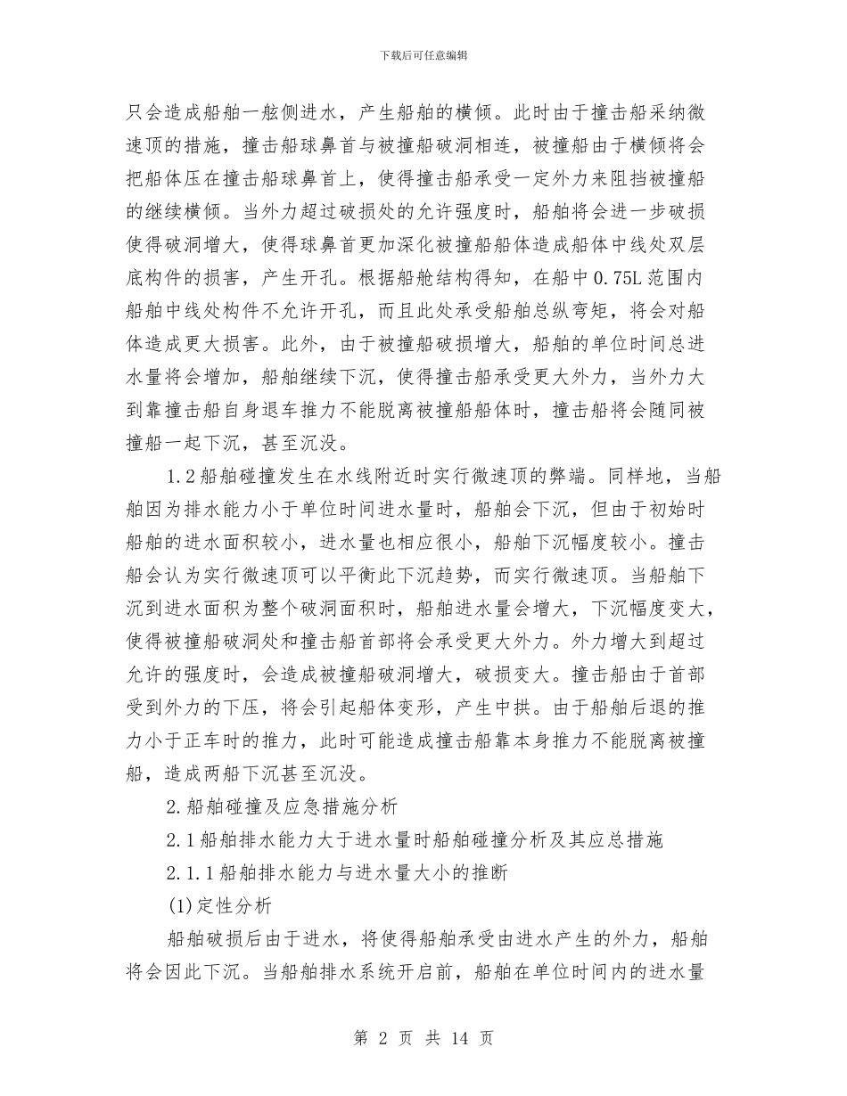 船舶碰撞后应急措施与良好班风的营造交流材料汇编_第2页