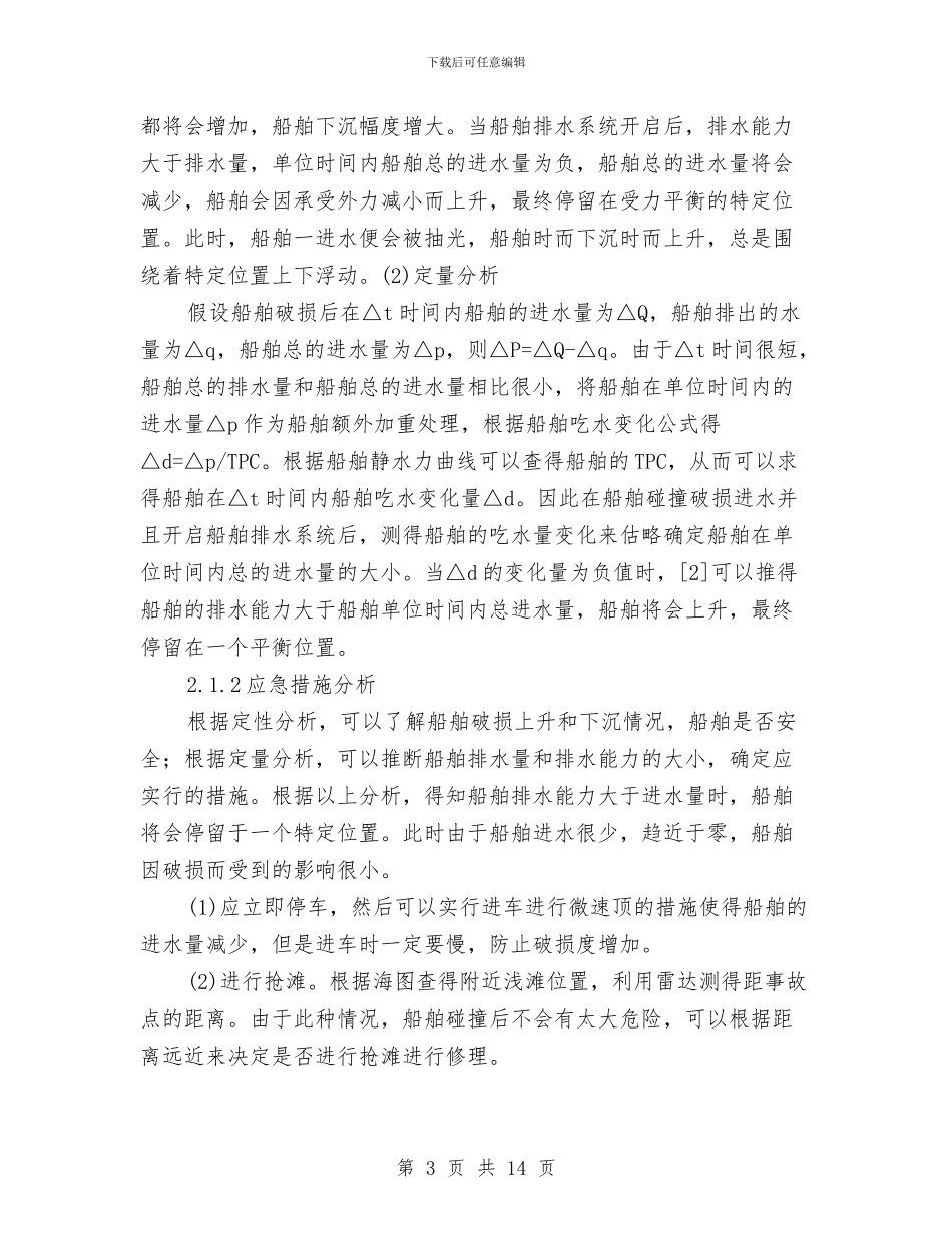 船舶碰撞后应急措施与良好班风的营造交流材料汇编_第3页