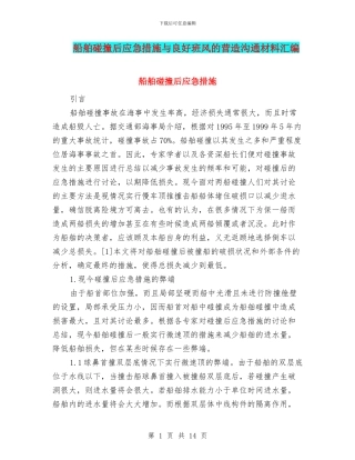 船舶碰撞后应急措施与良好班风的营造交流材料汇编