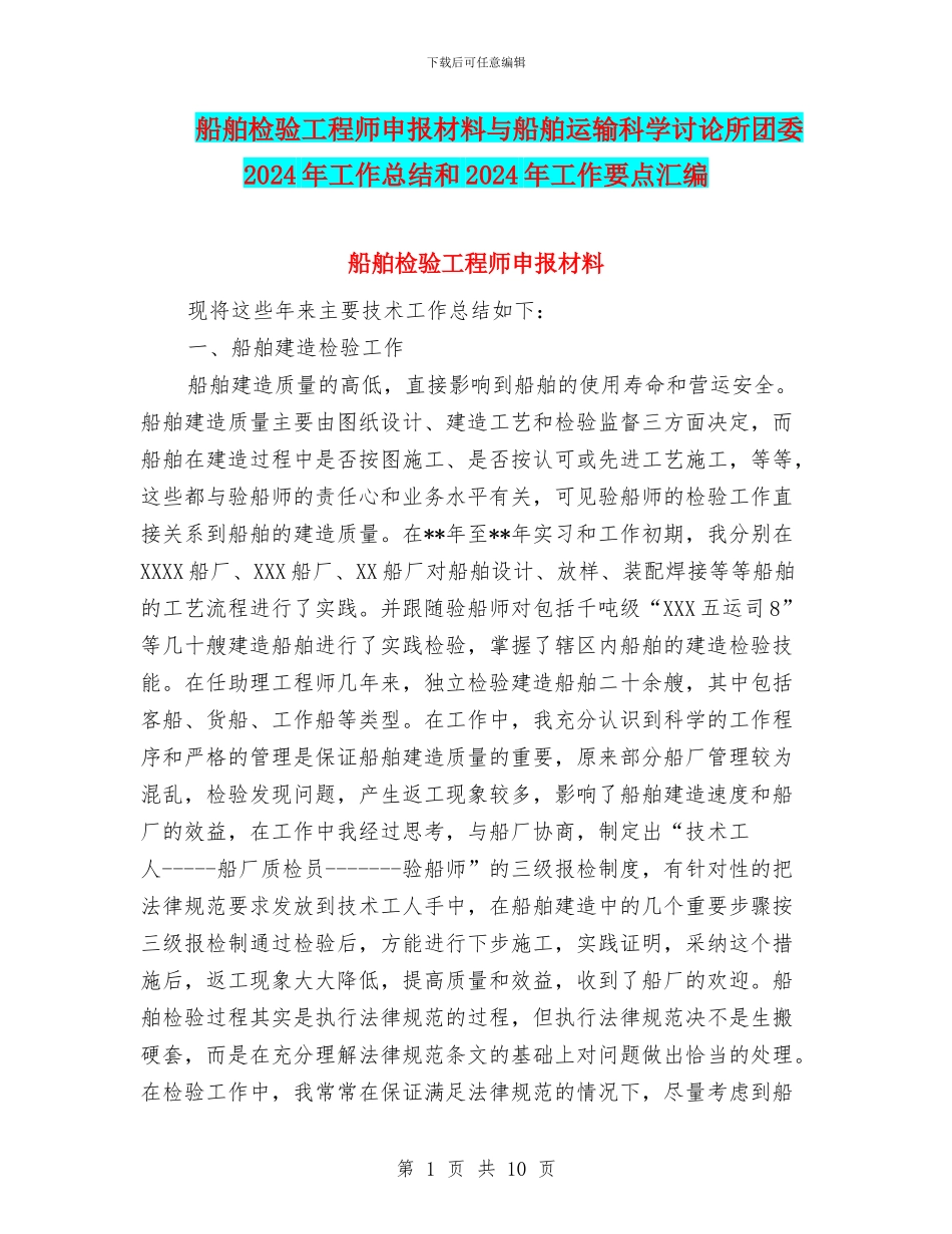 船舶检验工程师申报材料与船舶运输科学研究所团委2024年工作总结和2024年工作要点汇编_第1页