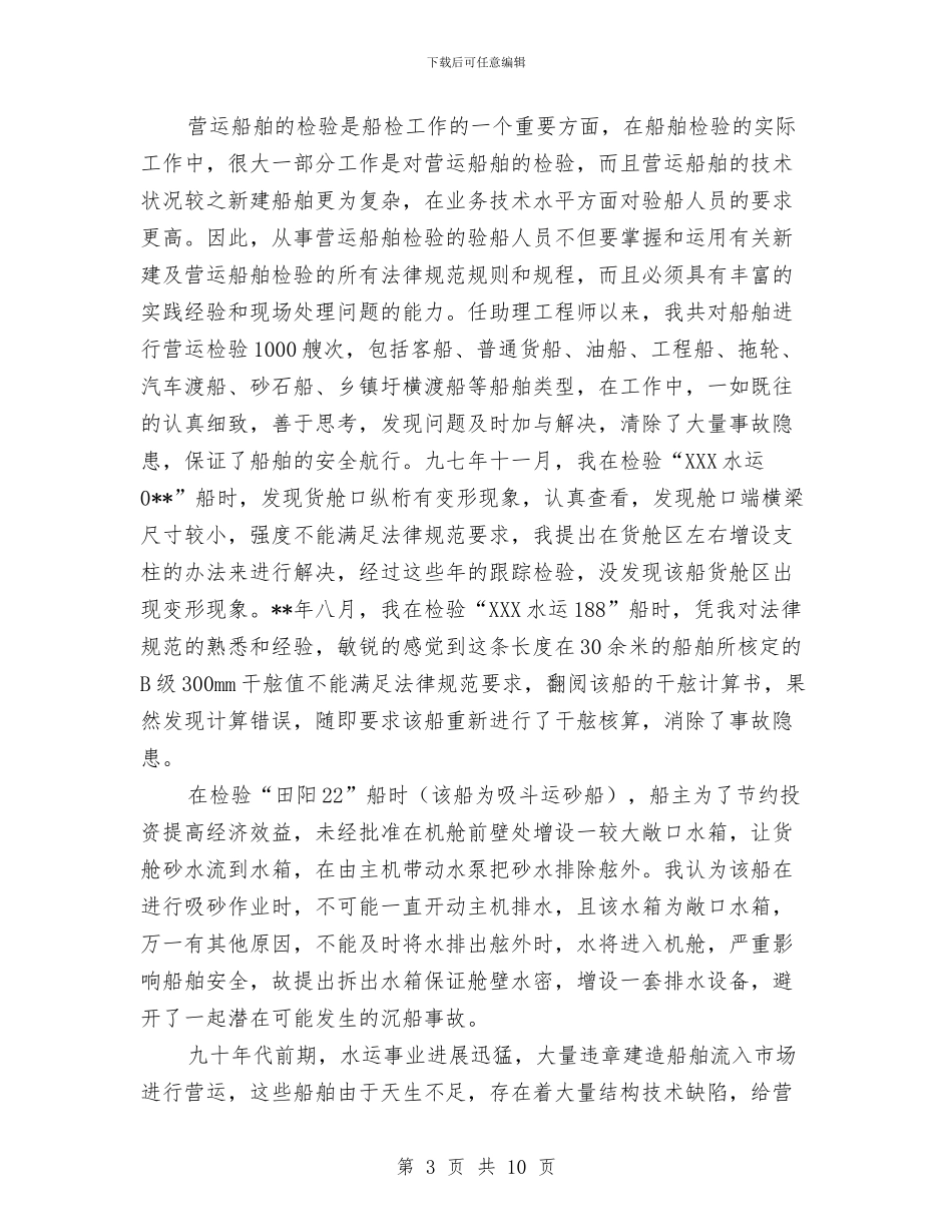 船舶检验工程师申报材料与船舶运输科学研究所团委2024年工作总结和2024年工作要点汇编_第3页