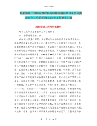 船舶检验工程师申报材料与船舶运输科学研究所团委2024年工作总结和2024年工作要点汇编