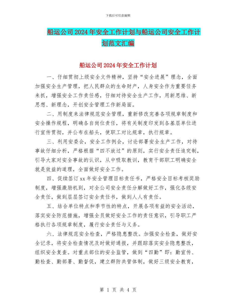 船运公司2024年安全工作计划与船运公司安全工作计划范文汇编_第1页