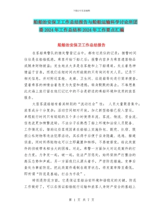 船舶治安保卫工作总结报告与船舶运输科学研究所团委2024年工作总结和2024年工作要点汇编