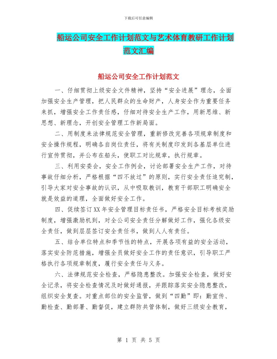 船运公司安全工作计划范文与艺术体育教研工作计划范文汇编_第1页