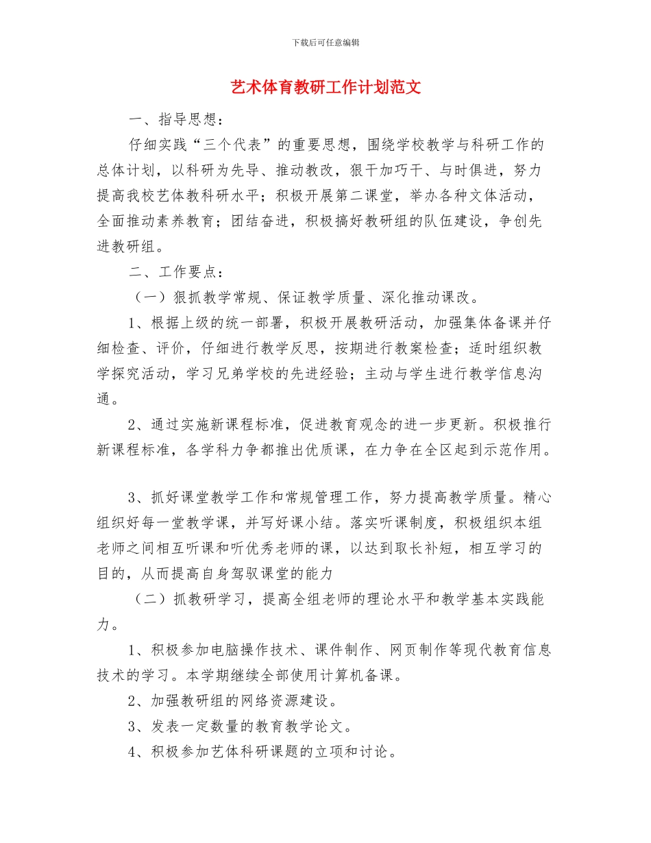 船运公司安全工作计划范文与艺术体育教研工作计划范文汇编_第3页