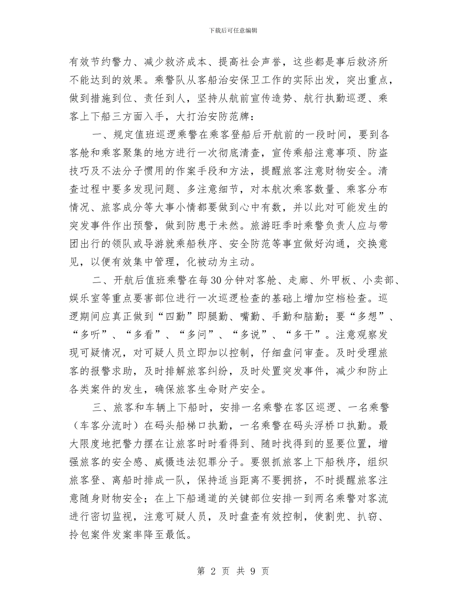 船舶治安保卫工作总结报告与良种场副书记述职述廉_第2页