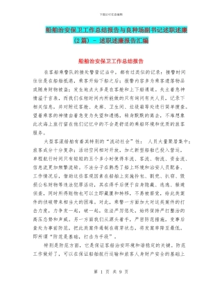 船舶治安保卫工作总结报告与良种场副书记述职述廉