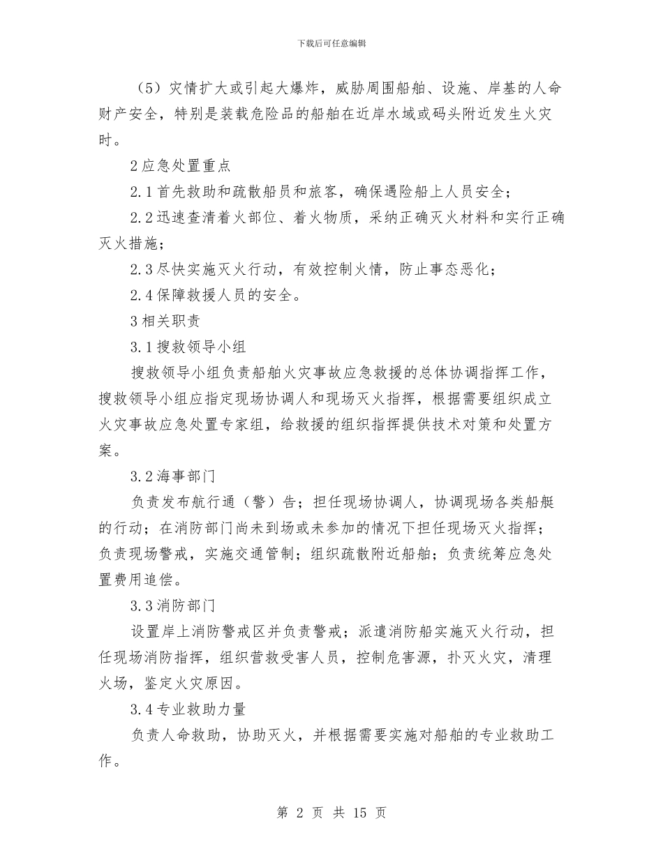 船舶火灾事故应急处置预案与船舶碰撞后应急措施汇编_第2页