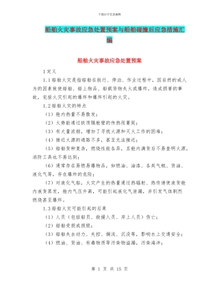 船舶火灾事故应急处置预案与船舶碰撞后应急措施汇编