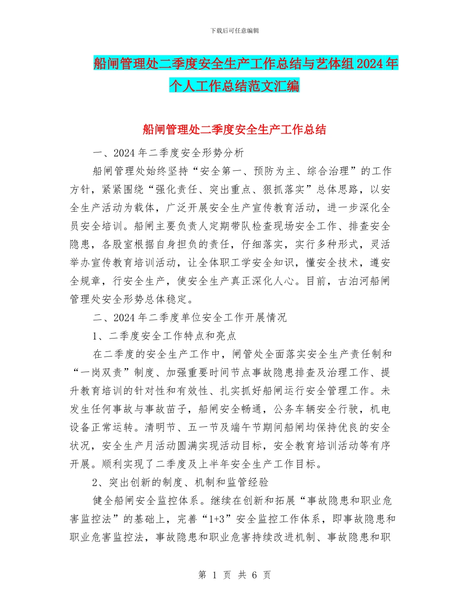 船闸管理处二季度安全生产工作总结与艺体组2024年个人工作总结范文汇编_第1页
