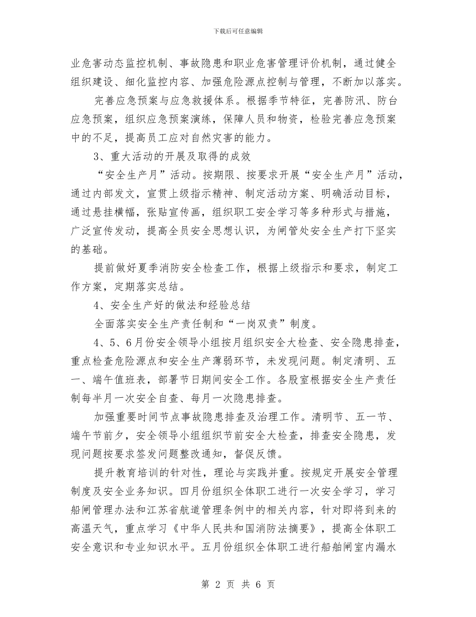 船闸管理处二季度安全生产工作总结与艺体组2024年个人工作总结范文汇编_第2页
