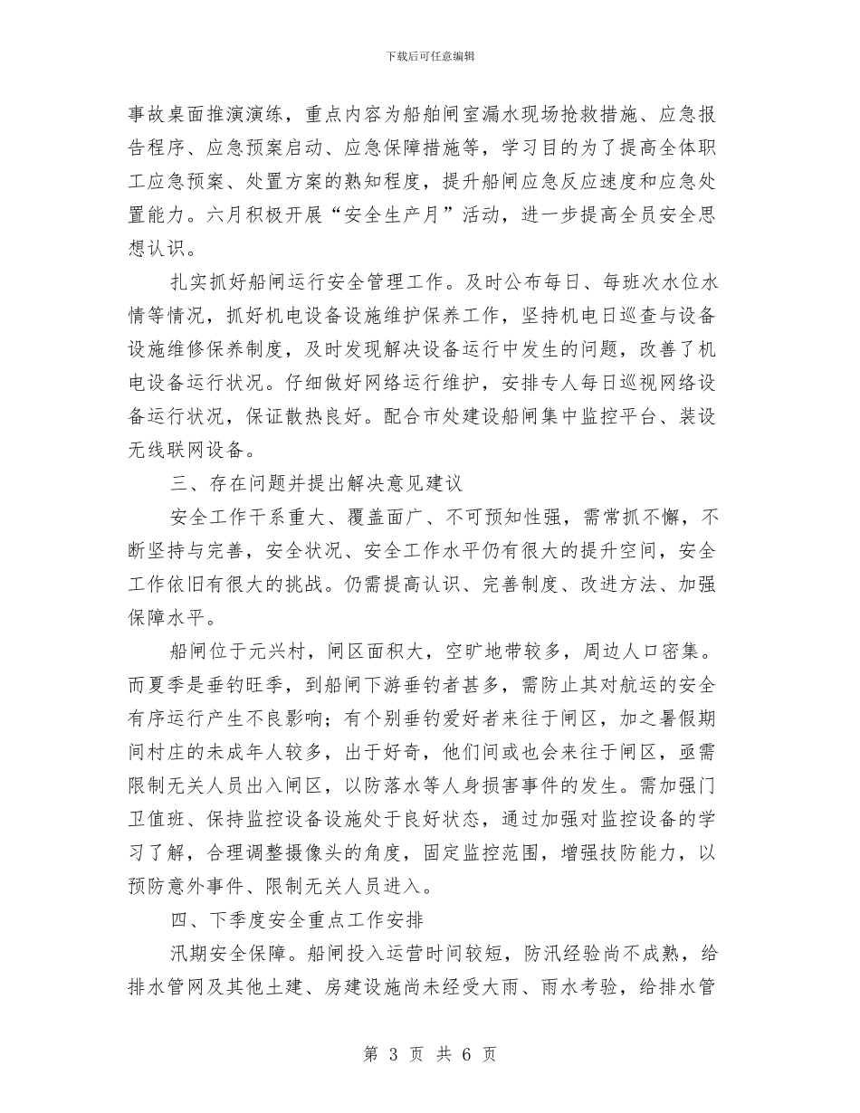 船闸管理处二季度安全生产工作总结与艺体组2024年个人工作总结范文汇编_第3页
