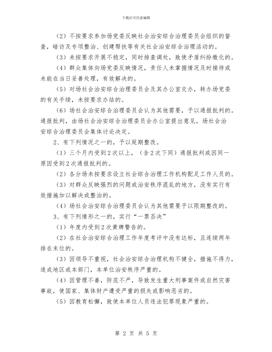 良种场治安综治意见与艰苦奋斗廉洁从政个人学习心得体会汇编_第2页