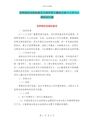 良种场治安综治意见与艰苦奋斗廉洁从政个人学习心得体会汇编